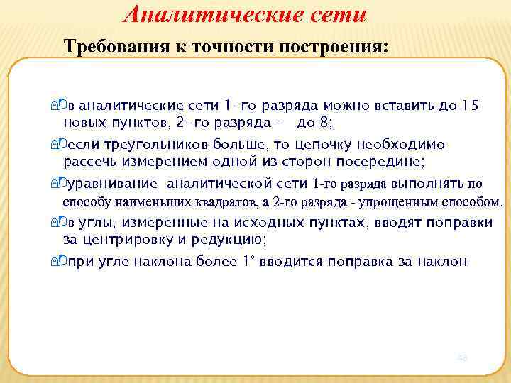 Аналитические сети Требования к точности построения: в аналитические сети 1 -го разряда можно вставить