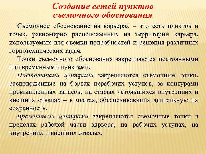 Создание сетей пунктов съемочного обоснования Съемочное обоснование на карьерах – это сеть пунктов и