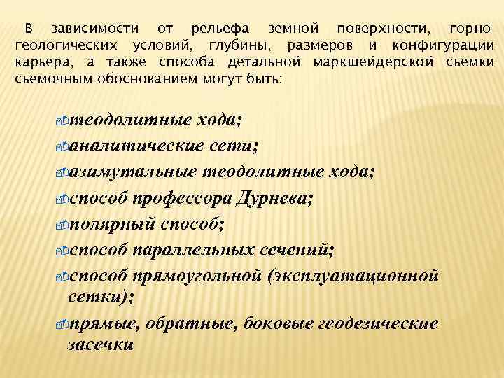 В зависимости от рельефа земной поверхности, горногеологических условий, глубины, размеров и конфигурации карьера, а