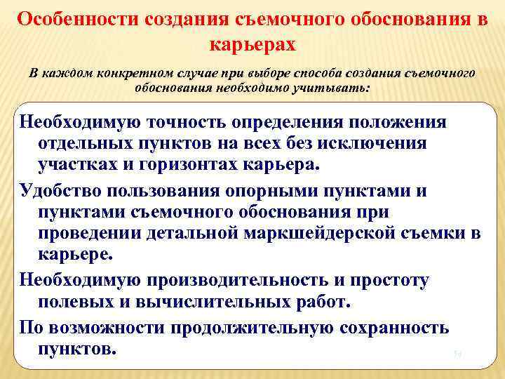 Особенности создания съемочного обоснования в карьерах В каждом конкретном случае при выборе способа создания