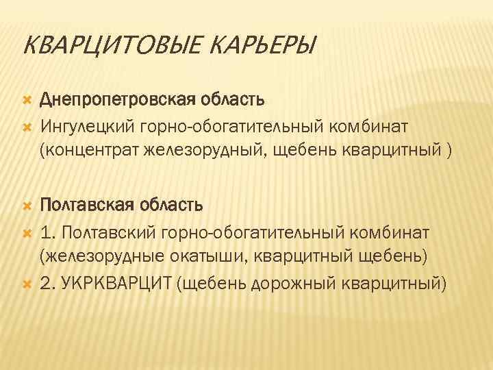 КВАРЦИТОВЫЕ КАРЬЕРЫ Днепропетровская область Ингулецкий горно-обогатительный комбинат (концентрат железорудный, щебень кварцитный ) Полтавская область