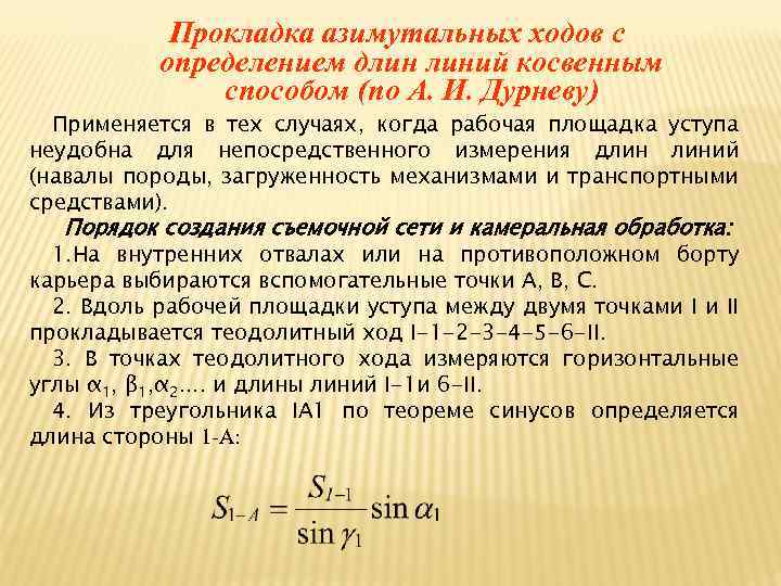 Прокладка азимутальных ходов с определением длин линий косвенным способом (по А. И. Дурневу) Применяется