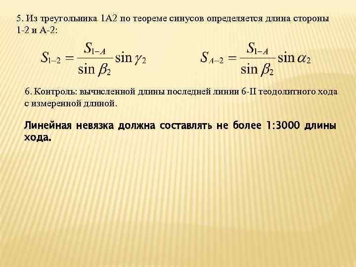 5. Из треугольника 1 А 2 по теореме синусов определяется длина стороны 1 -2
