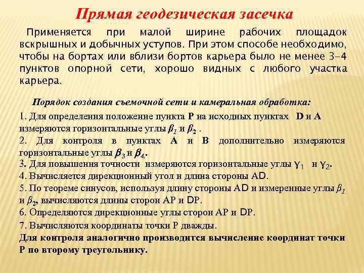 Прямая геодезическая засечка Применяется при малой ширине рабочих площадок вскрышных и добычных уступов. При