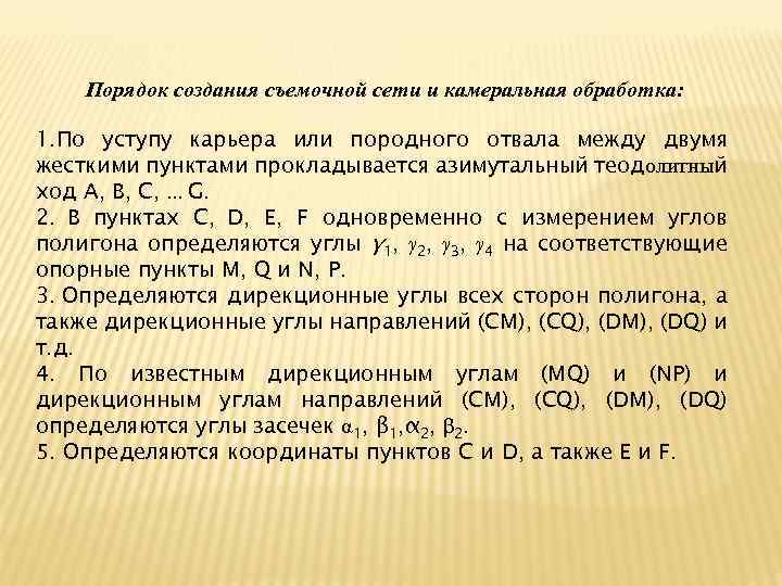 Порядок создания съемочной сети и камеральная обработка: 1. По уступу карьера или породного отвала