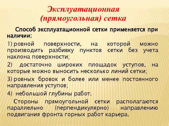 Эксплуатационная (прямоугольная) сетка Способ эксплуатационной сетки применяется при наличии: 1) ровной поверхности, на которой