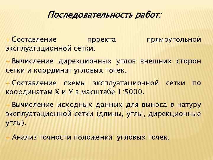 Последовательность работ: Составление проекта эксплуатационной сетки. прямоугольной Вычисление дирекционных углов внешних сторон сетки и