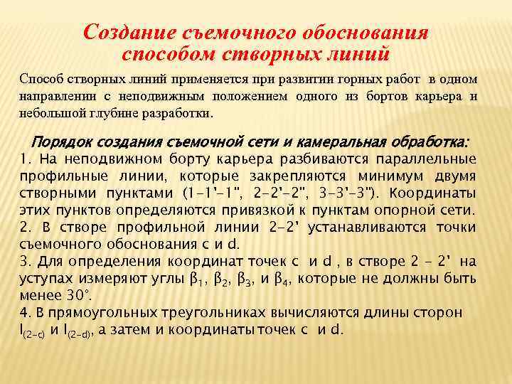 Создание съемочного обоснования способом створных линий Способ створных линий применяется при развитии горных работ