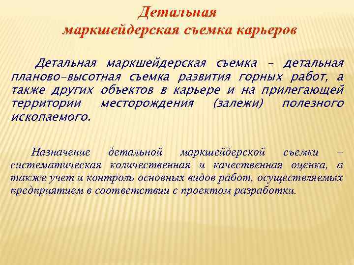 Детальная маркшейдерская съемка карьеров Детальная маркшейдерская съемка - детальная планово-высотная съемка развития горных работ,