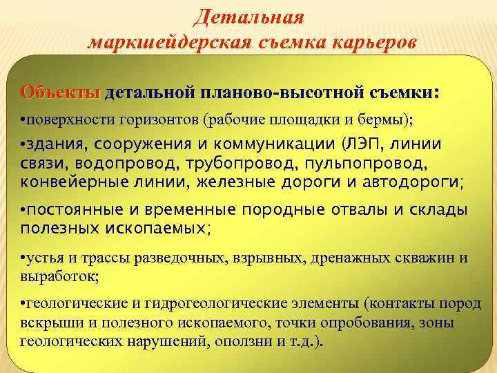 Детальная маркшейдерская съемка карьеров Объекты детальной планово-высотной съемки: • поверхности горизонтов (рабочие площадки и