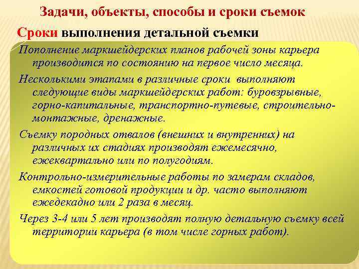 Задачи, объекты, способы и сроки съемок Сроки выполнения детальной съемки Пополнение маркшейдерских планов рабочей