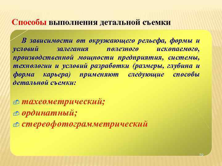 Способы выполнения детальной съемки В зависимости от окружающего рельефа, формы и условий залегания полезного