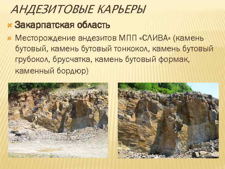 АНДЕЗИТОВЫЕ КАРЬЕРЫ Закарпатская область Месторождение андезитов МПП «СЛИВА» (камень бутовый, камень бутовый тонкокол, камень