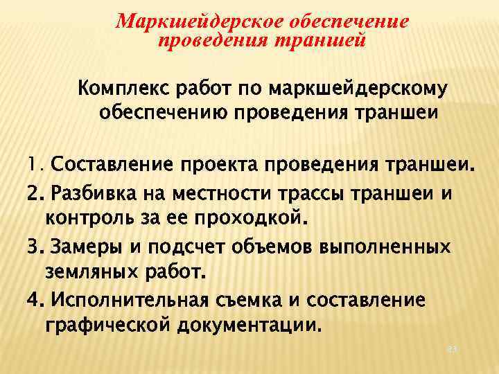 Маркшейдерское обеспечение проведения траншей Комплекс работ по маркшейдерскому обеспечению проведения траншеи 1. Составление проекта