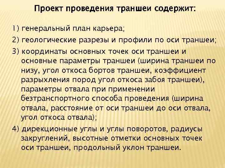 Проект проведения траншеи содержит: 1) генеральный план карьера; 2) геологические разрезы и профили по