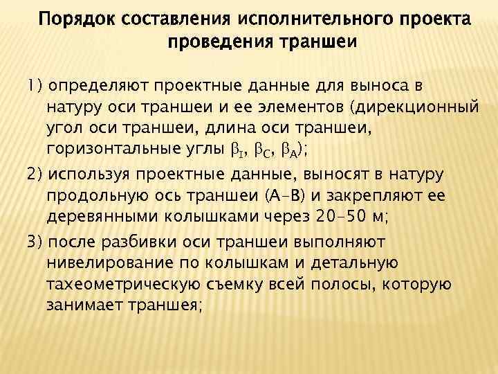 Порядок составления исполнительного проекта проведения траншеи 1) определяют проектные данные для выноса в натуру