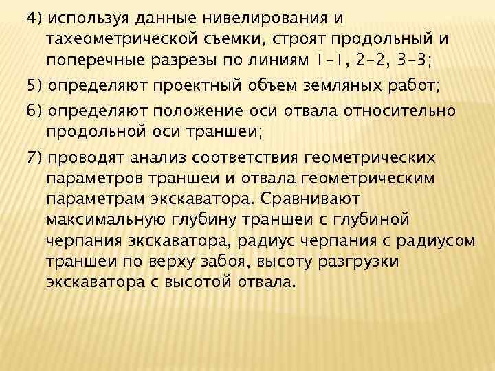 4) используя данные нивелирования и тахеометрической съемки, строят продольный и поперечные разрезы по линиям