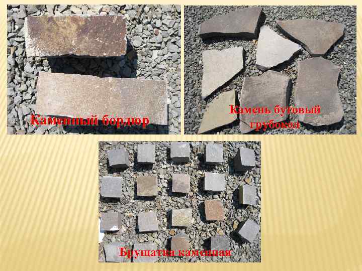 Каменный бордюр Камень бутовый грубокол Брущатка каменная 