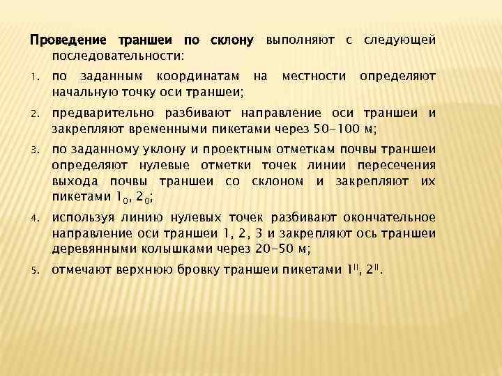 Проведение траншеи по склону выполняют с следующей последовательности: 1. по заданным координатам на начальную