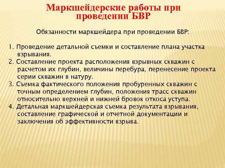 Маркшейдерские работы при проведении БВР Обязанности маркшейдера при проведении БВР: 1. Проведение детальной съемки