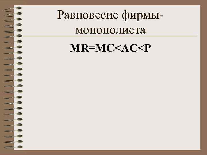Равновесие фирмымонополиста MR=MC<AC<P 