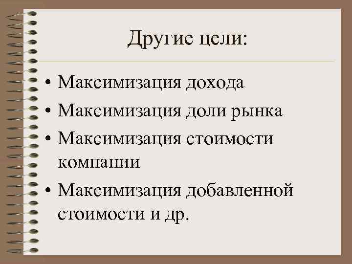 Другие цели: • Максимизация дохода • Максимизация доли рынка • Максимизация стоимости компании •