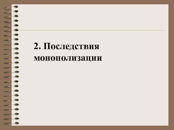 2. Последствия монополизации 