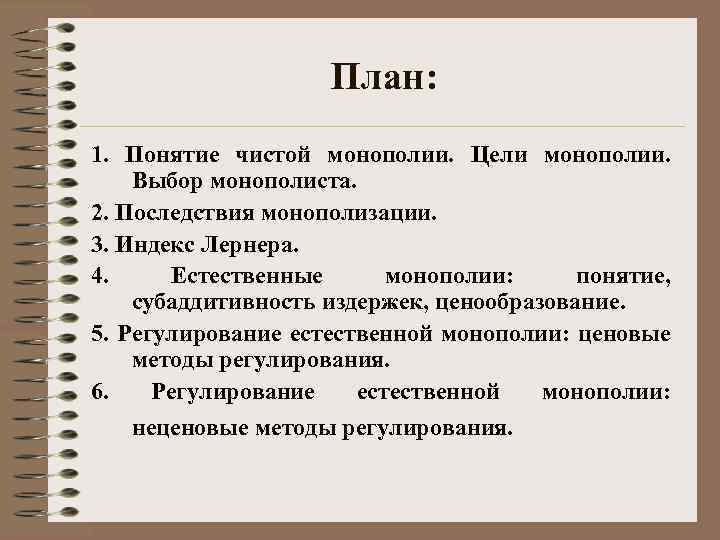 План: 1. Понятие чистой монополии. Цели монополии. Выбор монополиста. 2. Последствия монополизации. 3. Индекс