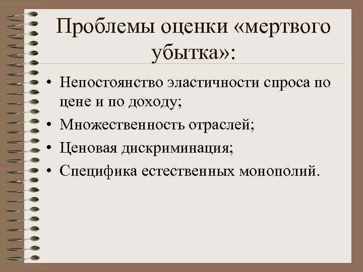 Проблемы оценки «мертвого убытка» : • Непостоянство эластичности спроса по цене и по доходу;