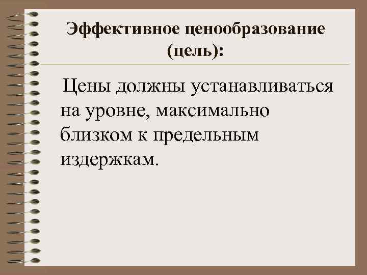 Эффективное ценообразование (цель): Цены должны устанавливаться на уровне, максимально близком к предельным издержкам. 