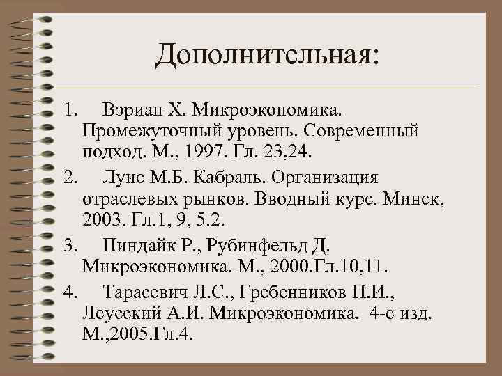 Дополнительная: 1. Вэриан Х. Микроэкономика. Промежуточный уровень. Современный подход. М. , 1997. Гл. 23,