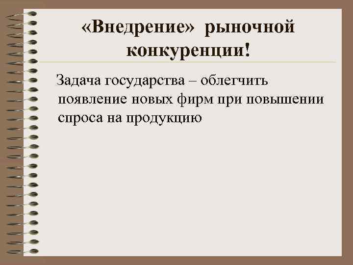  «Внедрение» рыночной конкуренции! Задача государства – облегчить появление новых фирм при повышении спроса