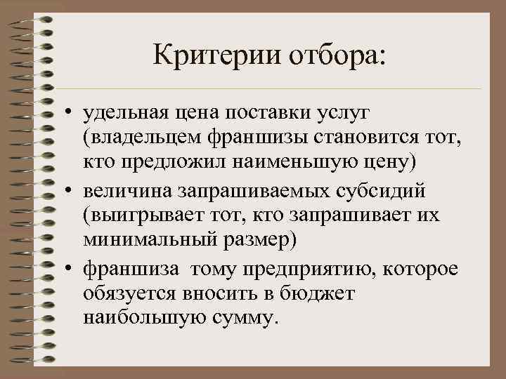 Критерии отбора: • удельная цена поставки услуг (владельцем франшизы становится тот, кто предложил наименьшую