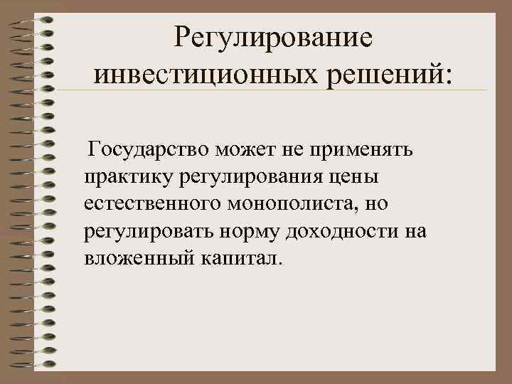 Регулирование инвестиционных решений: Государство может не применять практику регулирования цены естественного монополиста, но регулировать
