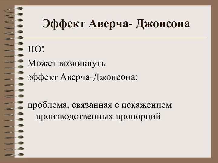 Эффект Аверча- Джонсона НО! Может возникнуть эффект Аверча-Джонсона: проблема, связанная с искажением производственных пропорций