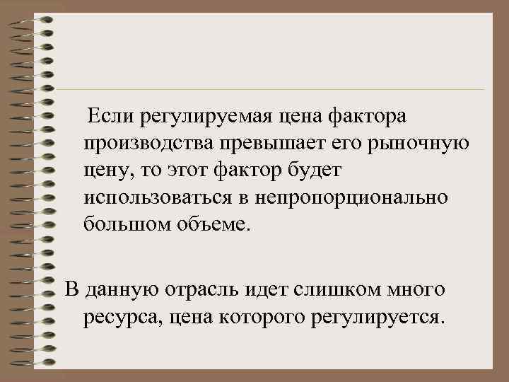  Если регулируемая цена фактора производства превышает его рыночную цену, то этот фактор будет