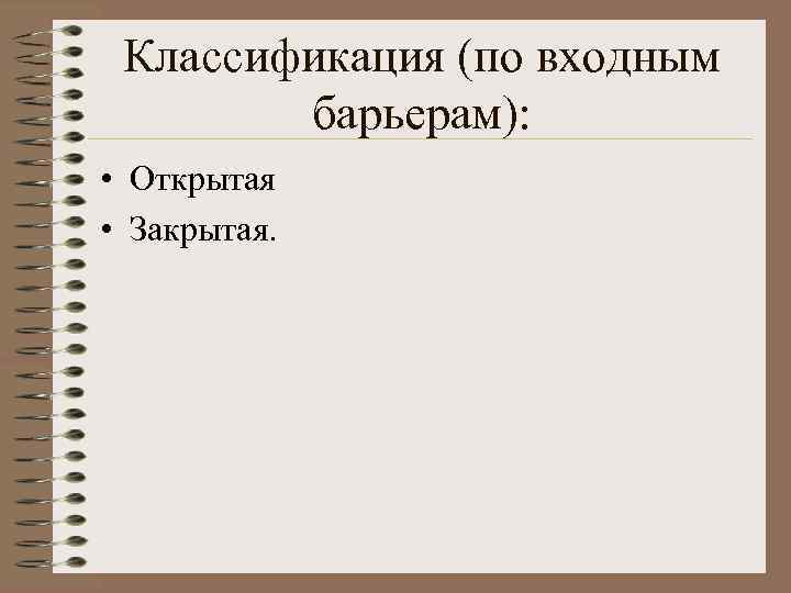 Классификация (по входным барьерам): • Открытая • Закрытая. 