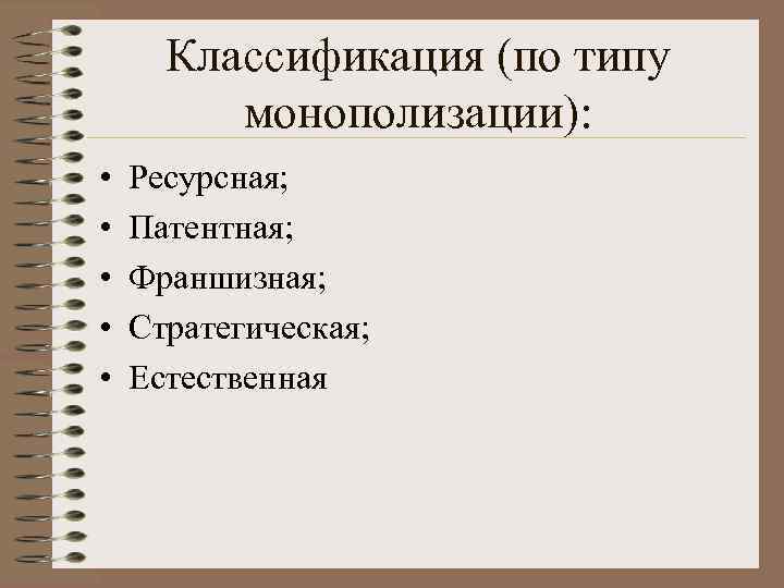 Классификация (по типу монополизации): • • • Ресурсная; Патентная; Франшизная; Стратегическая; Естественная 