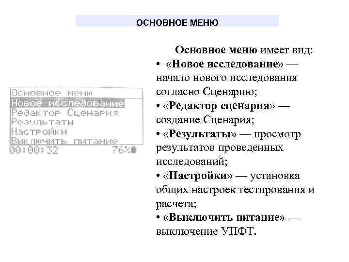 ОСНОВНОЕ МЕНЮ Основное меню имеет вид: • «Новое исследование» — начало нового исследования согласно