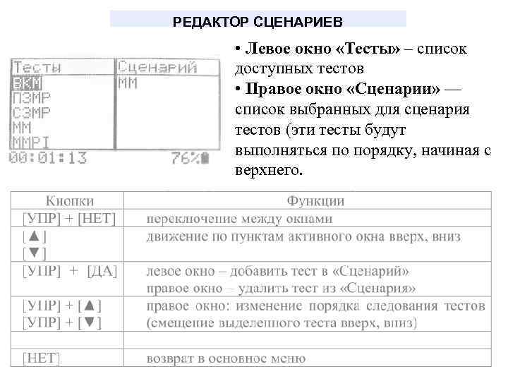 РЕДАКТОР СЦЕНАРИЕВ • Левое окно «Тесты» – список доступных тестов • Правое окно «Сценарии»