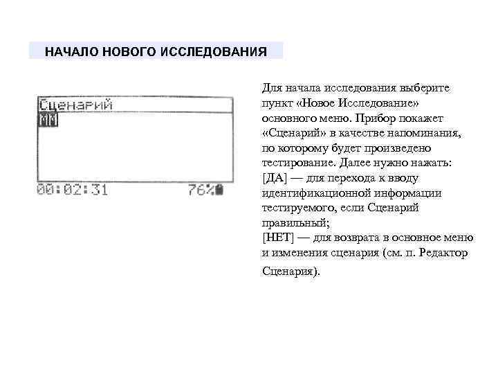 НАЧАЛО НОВОГО ИССЛЕДОВАНИЯ Для начала исследования выберите пункт «Новое Исследование» основного меню. Прибор покажет