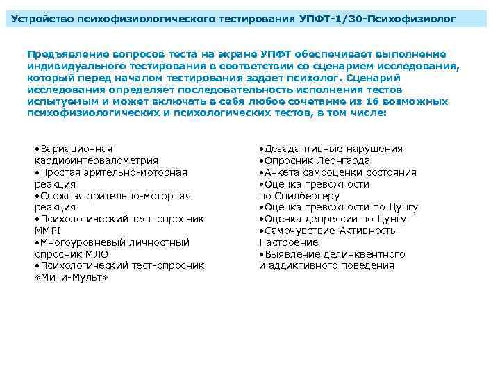 Устройство психофизиологического тестирования УПФТ-1/30 -Психофизиолог Предъявление вопросов теста на экране УПФТ обеспечивает выполнение индивидуального