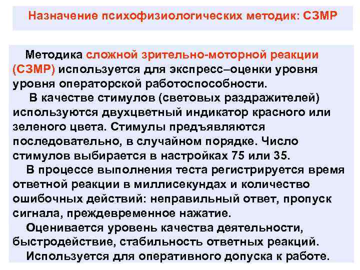 Назначение психофизиологических методик: СЗМР Методика сложной зрительно-моторной реакции (СЗМР) используется для экспресс–оценки уровня операторской