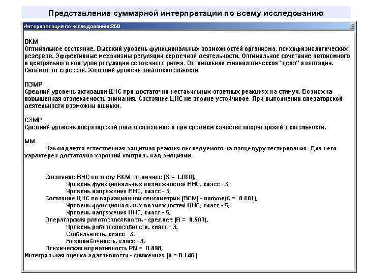 Представление суммарной интерпретации по всему исследованию 