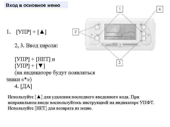 Вход в основное меню 1. [УПР] + [▲] 2, 3. Ввод пароля: [УПР] +