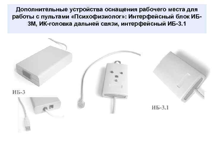 Дополнительные устройства оснащения рабочего места для работы с пультами «Психофизиолог» : Интерфейсный блок ИБ