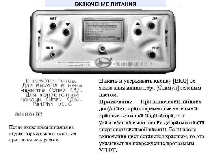 ВКЛЮЧЕНИЕ ПИТАНИЯ После включения питания на индикаторе должно появиться приглашение к работе. Нажать и