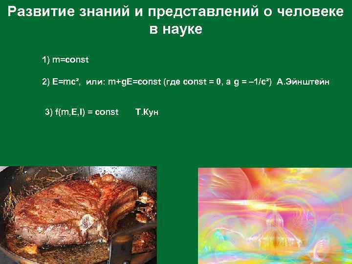 Развитие знаний и представлений о человеке в науке 1) m=const 2) Е=mc², или: m+g.