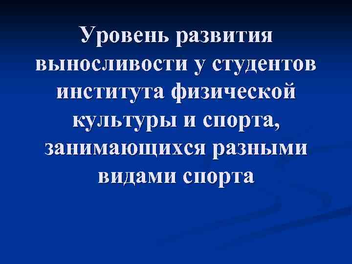 Уровень развития выносливости у студентов института физической культуры и спорта, занимающихся разными видами спорта