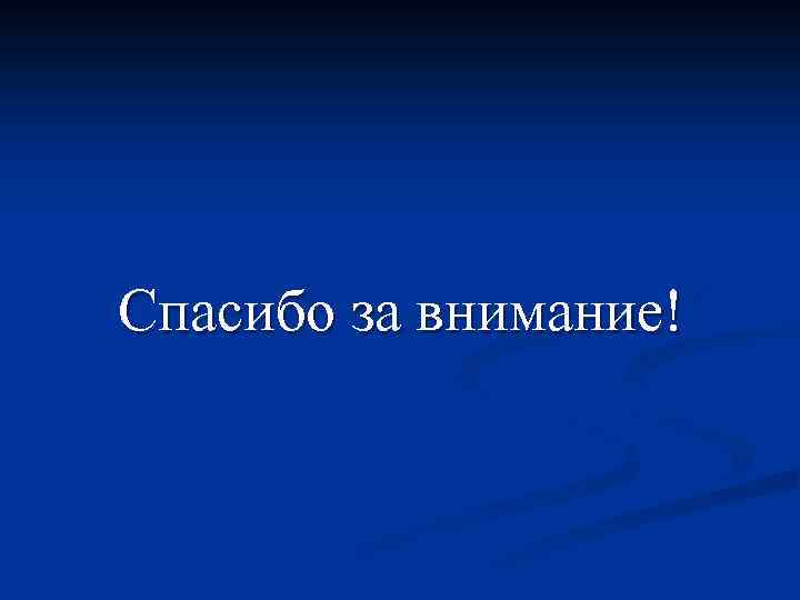 Спасибо за внимание! 
